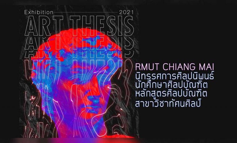 VISUAL ART THESIS EXHIBITION 2021 RMUT วันที่ 25 - 30 มีนาคม 2564 (09:00 - 17:00 หยุดวันจันทร์) ณ อาคารแสดงงานหอศิลปวัฒนธรรม มหาวิทยาลัยเชียงใหม่ (ไม่มีค่าเข้าชม)