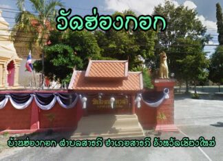 วัดฮ่องกอก ตำบลสารภี อำเภอสารภี วัดฮ่องกอก(ดวงดี) เลขที่ 1 หมู่ 9 บ้านฮ่องกอก ตำบลสารภี อำเภอสารภี จังหวัดเชียงใหม่ 50140 ตั้งเป็นวัด เมื่อ พ.ศ. 2454