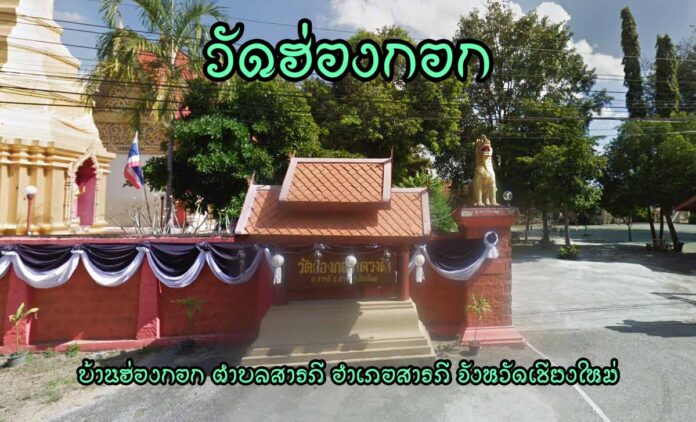 วัดฮ่องกอก(ดวงดี) เลขที่ 1 หมู่ 9 บ้านฮ่องกอก ตำบลสารภี อำเภอสารภี จังหวัดเชียงใหม่ 50140 ตั้งเป็นวัด เมื่อ พ.ศ. 2454