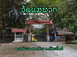วัดแม่พวก ตำบลแม่แวน อำเภอพร้าว วัดแม่พวก เลขที่ 65 หมู่ที่ 7 บ้านแม่พวก ตำบลแม่แวน อำเภอพร้าว จังหวัดเชียงใหม่ 50190 วัดแม่พวก เคยเป็นป่าทึบมาก่อน เคยมีพระธุดงค์มาปักกลดอยู่ ตอนนั้นเป็นสายธรรมยุต