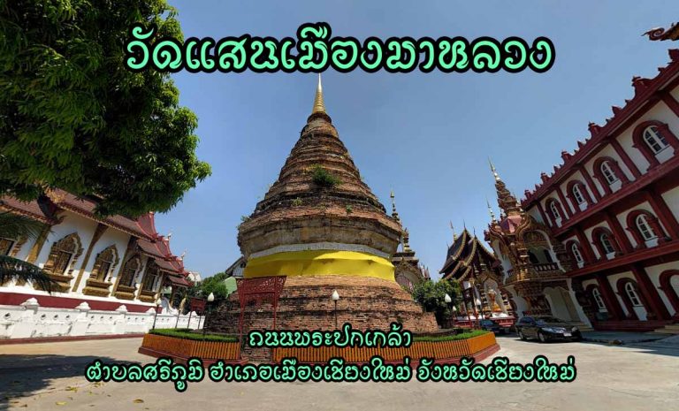 วัดแสนเมืองมาหลวง (วัดหัวข่วง) เลขที่ 175 ถนนพระปกเกล้า ตำบลศรีภูมิ อำเภอเมืองเชียงใหม่ จังหวัดเชียงใหม่ มหานิกาย