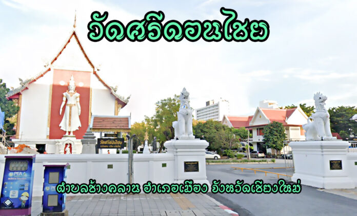 วัดศรีดอนไชย ตำบลช้างคลาน อำเภอเมืองเชียงใหม่ จังหวัดเชียงใหม่