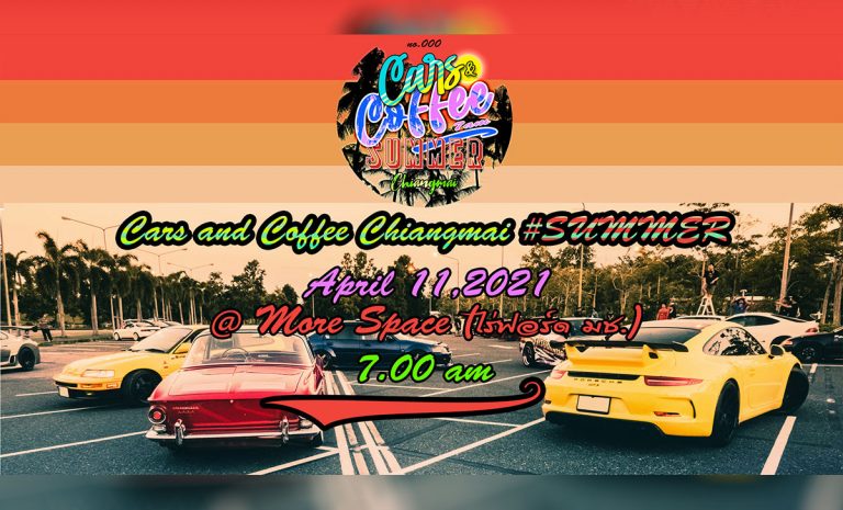 Cars and Coffee Chiangmai #SUMMER - 11 เมษายน 2564 ตั้งแต่เวลา 7 โมงเช้า จนกว่าจะร้อน ณ More Space (ไร่ฟอร์ด ตรงข้ามหอประชุม มช.)