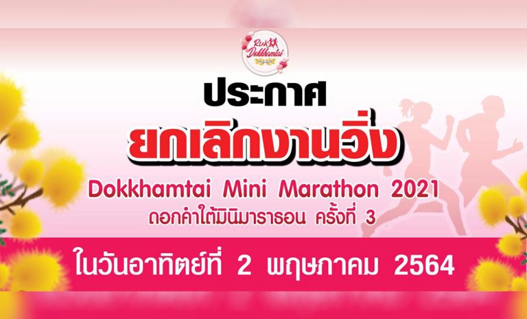 📣ประกาศยกเลิกงานวิ่ง คณะผู้จัดงานจึงขอประกาศยกเลิก การจัดงานวิ่ง "ดอกคำใต้ มินิมาราธอน ครั้งที่ 3" ที่จะเกิดขึ้นในวันที่ 2 พฤษภาคม 2564 เพื่อความปลอดภัยของทุกท่าน 