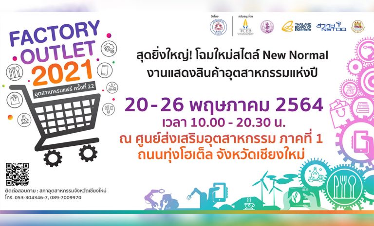 แจ้งยกเลิกการจัดงานอุตสาหกรรมแฟร์ 2021 ครั้งที่ 22 (FACTORY OUTLET 2021) ที่จะจัดขึ้นในวันที่ 20 - 26 พฤษภาคม 2564 