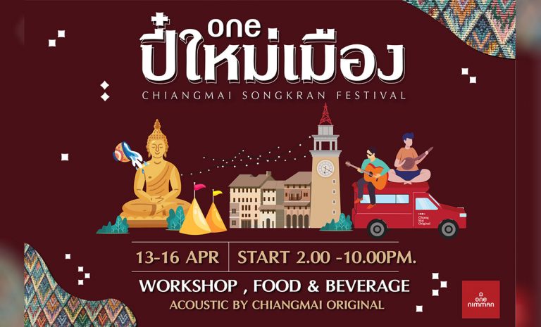 Oneปี๋ใหม่เมือง 13-16 เมษายน 2564 📌14:00 - 22:00 น. 📌บริเวณลานวันสแควร์ (โซนหน้าหอนาฬิกา) ณ One nimman