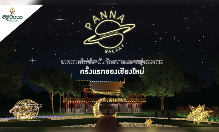 PANNA GALAXY Light Festival 2021  เทศกาลไฟประดับ รูปทรงจักรวาลและหมู่ดวงดาว  5 - 7 เมษายนนี้ เข้าชมฟรี เปิดให้เข้าชมทุกวัน 5 เม.ย. - 30 มิ.ย. 64 เวลา 18.00 - 21.00 น.  ณ โรงแรมศิริปันนาฯ เชียงใหม่