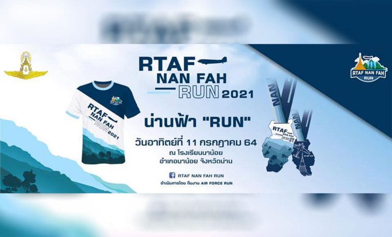น่านฟ้ารัน 2021 วันอาทิตย์ที่ 11 กรกฏาคม 2564 ณ โรงเรียนนาน้อย อำเภอนาน้อย จังหวัดน่าน  ฮอมแฮงไว้ป่ะกั๋น น่านฟ้า Run