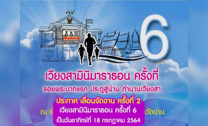 เวียงสาฮาล์ฟมาราธอน ครั้งที่ 6 วันอาทิตย์ที่ 18 กรกฏาคม 2564 ณ ข่วงเมืองเวียงสา อำเภอเวียงสา จังหวัดน่าน รายได้เพื่อสมทบทุนจัดซื้อครุภัณฑ์ และอุปกรณ์ทางการแพทย์ที่จำเป็น สำหรับโรงพยาบาลเวียงสา