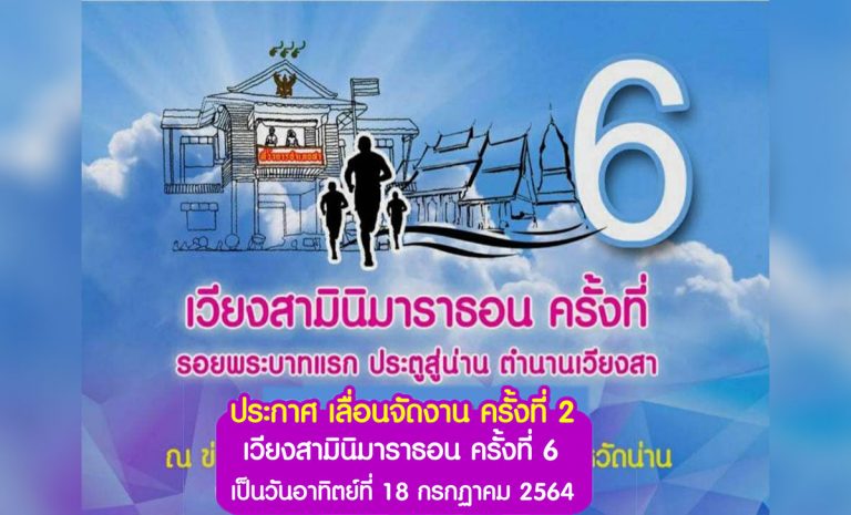 เวียงสาฮาล์ฟมาราธอน ครั้งที่ 6 วันอาทิตย์ที่ 18 กรกฏาคม 2564 ณ ข่วงเมืองเวียงสา อำเภอเวียงสา จังหวัดน่าน รายได้เพื่อสมทบทุนจัดซื้อครุภัณฑ์ และอุปกรณ์ทางการแพทย์ที่จำเป็น สำหรับโรงพยาบาลเวียงสา