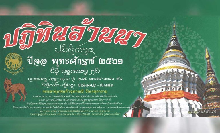 ปฏิทินล้านนา ๒๕๖๑ วิทยาลัยสงฆ์นครลำปาง ปฏิทินล้านนา ปีจอ พุทธศักราช ๒๕๖๑ จุลศักราช ๑๓๗๙-๑๓๘๐ ตัว ปีเมืองเร้า - เปิดเส็ด