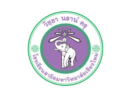 โรงเรียนสาธิตมหาวิทยาลัยเชียงใหม่