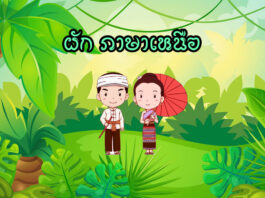 ผัก ภาษาเหนือ ภาษากำเมือง ผัก ภาษาเหนือ ภาษากำเมือง