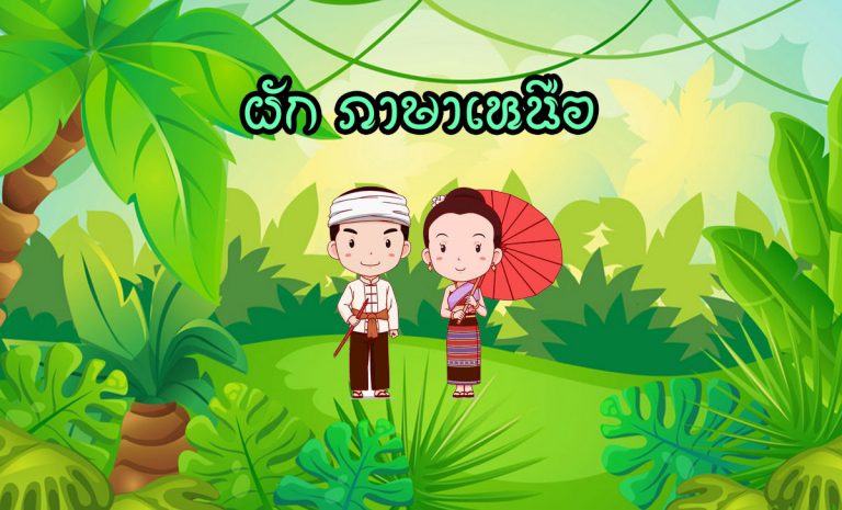 ผัก ภาษาเหนือ ภาษากำเมือง