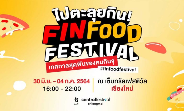 Fin Food Festival @CentralFestival Chiangmai 30 มิถุนายน - 4 กรกฏาคม 2564 ณ ศูนย์การค้าเซ็นทรัลเฟสติวัล เชียงใหม่