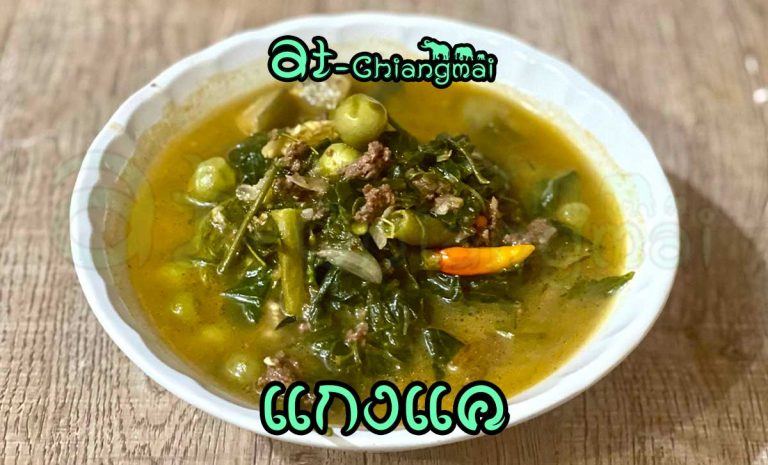 แกงแค เรียกตามสำเนียงภาษาเหนือ เรียกว่า แก๋งแค ซึ่งก็คือ แกงเลียง ของทางภาคกลาง