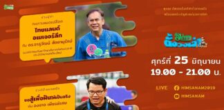 ฮิมสนามตั้งวงเล่า #สัญจร1 25 มิถุนายน 2564 เวลา 19.00 น. ฮิมสนามตั้งวงเล่า #สัญจร1 วันศุกร์ที่ 25 มิถุนายน 2564 เวลา 19.00-21.00 น. ชททาง Facebook live