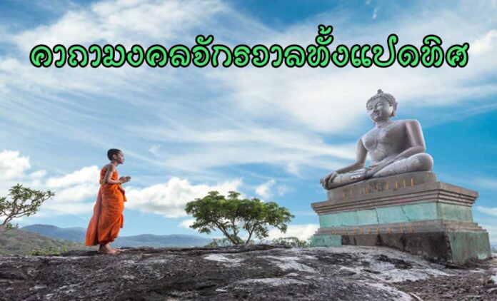 พระคาถามงคลจักรวาลทั้ง 8 ทิศ คาถามงคลจักรวาฬทั้งแปดทิศ มีพุทธานุภาพด้าน แคล้วคลาดและคุ้มครองป้องกันภัย ป้องกันภัยได้ทั้งแปดทิศ