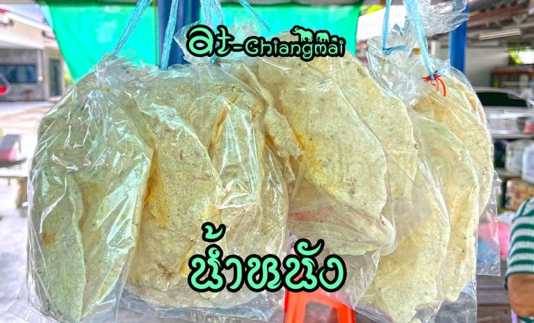 น้ำหนัง อาหารเหนือ กินได้ทุกวัยขบเคี้ยวกรอบอร่อย