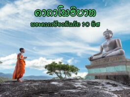 คาถาโพธิบาท พระคาถาป้องกันภัย 10 ทิศ คาถาโพธิบาท พระคาถาป้องกันภัย 10 ทิศ
