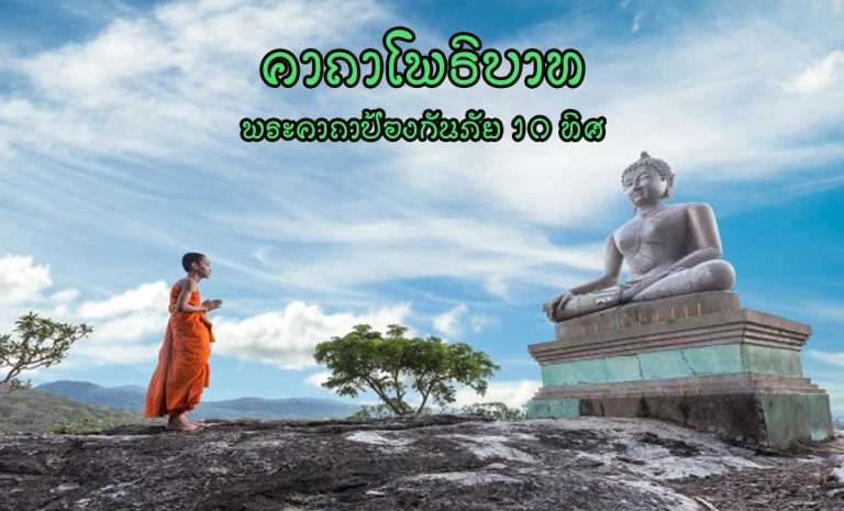 คาถาโพธิบาท พระคาถาป้องกันภัย 10 ทิศ