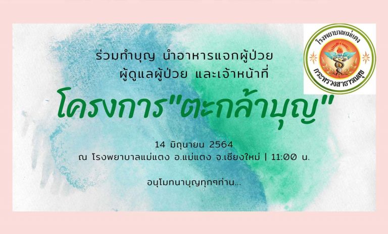 โครงการ"ตะกร้าบุญ"แบ่งปันรอยยิ้ม 14 มิถุนายน 2564 ณ โงพยาบาลแม่แตง อำเภอแม่แตง จังหวัดเชียงใหม่