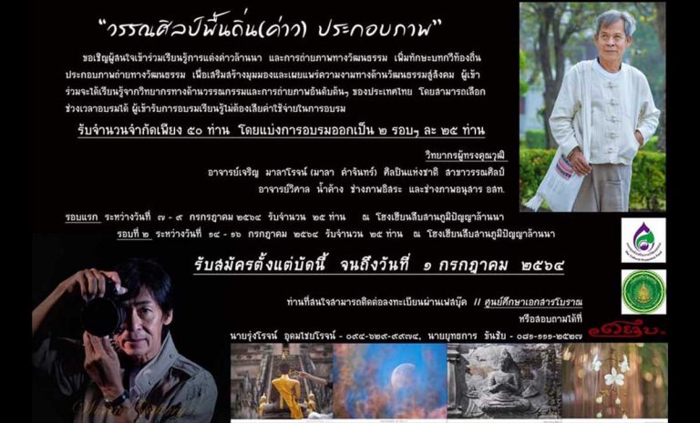 วรรณศิลป์พื้นถิ่น(ค่าว)ประกอบภาพ รอบแรกวันที่ 7-9 กรกฏาคม 2564 รอบสอง วันที่ 14-15 กรกฏาคม 2564 เวลา 9.00 น.เป็นต้นไป ณ โฮงเฮียนสืบสานภูมิปัญญาล้านนา