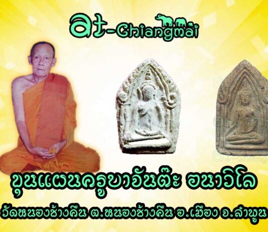 ขุนแผนครูบาจันต๊ะ อนาวิโล วัดหนองช้างคืน จังหวัดลำพูน ขุนแผนครูบาจันต๊ะ อนาวิโล วัดหนองช้างคืน จังหวัดลำพูน สุดยอดแห่งเสน่ห์เมตตา ค้าขายคล่อง การเงินการทองดี แคล้วคลาดคงกระพัน