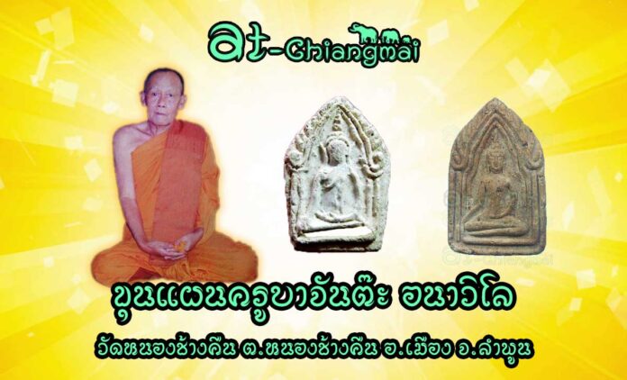 ขุนแผนครูบาจันต๊ะ อนาวิโล วัดหนองช้างคืน จังหวัดลำพูน สุดยอดแห่งเสน่ห์เมตตา ค้าขายคล่อง การเงินการทองดี แคล้วคลาดคงกระพัน