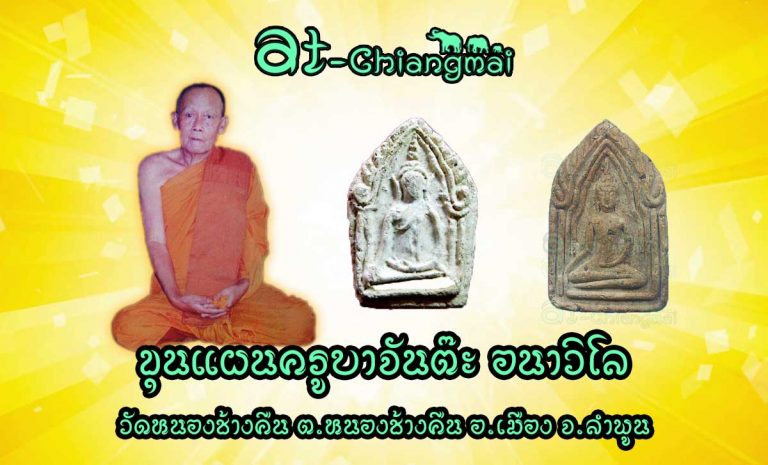ขุนแผนครูบาจันต๊ะ อนาวิโล วัดหนองช้างคืน จังหวัดลำพูน สุดยอดแห่งเสน่ห์เมตตา ค้าขายคล่อง การเงินการทองดี แคล้วคลาดคงกระพัน
