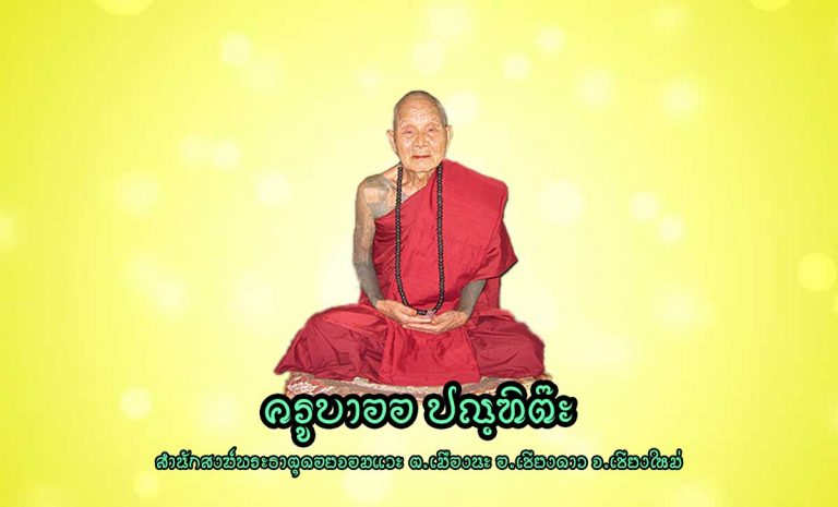 หลวงปู่ครูบาออ ปณฺฑิต๊ะ ครูบาผู้เฒ่าที่มากด้วยวิชาขมังเวท เจ้าอาคมชาวไทยใหญ่ ปลีกตัว เร้นกายอยู่บนดอยสูงเพียงรูปเดียว สำนักสงฆ์พระธาตุดอยจอมแวะ ตำบลเมืองนะ อำเภอเชียงดาว จังหวัดเชียงใหม่