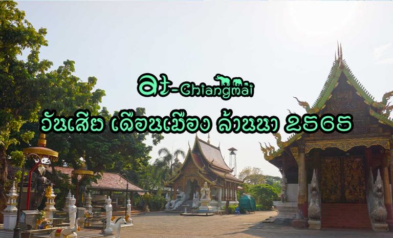 วันเสีย เดือนเมือง ล้านนา 2565