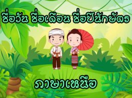ชื่อวัน ชื่อเดือน ชื่อปีนักษัตร ภาษาเหนือ ชื่อวัน ภาษาเหนือ ชื่อเดือน ภาษาเหนือ ชื่อปีนักษัตร ภาษาเหนือ