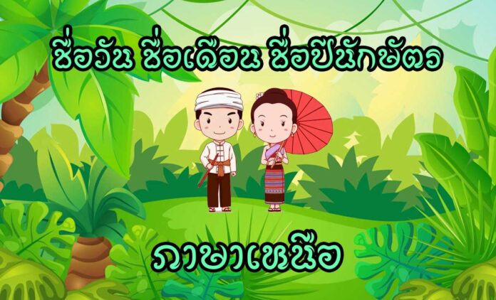 ชื่อวัน ภาษาเหนือ ชื่อเดือน ภาษาเหนือ ชื่อปีนักษัตร ภาษาเหนือ