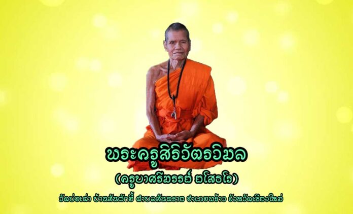 พระครูสิริวัตรวิมล (ครูบาศรีมรรย์ ยโสธโร)