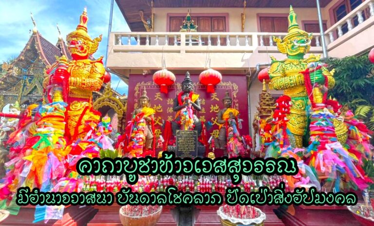 คาถาบูชาท้าวเวสสุวรรณ มีอำนาจวาสนา บันดาลโชคลาภ สูงสุดทางมหาเศรษฐี ปัดเป่าสิ่งอัปมงคล