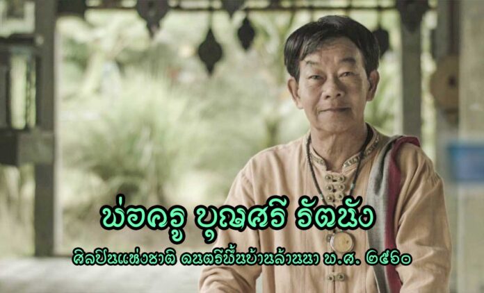 พ่อครูบุญศรี รัตนัง ศิลปินแห่งชาติ ดนตรีพื้นบ้านล้านนา พ.ศ. 2560 นักร้องเพลงพื้นเมืองล้านนา นักร้องเพลงซอ ชื่อดังจังหวัดเชียงใหม่ และจังหวัดใกล้เคียง