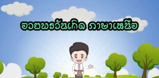 อวยพรวันเกิด ภาษาเหนือ อวยพรวันเกิด ภาษาเหนือ วันเกิดมาอีกแล้วจะหาคำอวยพรแบบ เท่ห์ เพราะๆ ไพเราะไม่เหมือยใคร มาที่นี่เลย