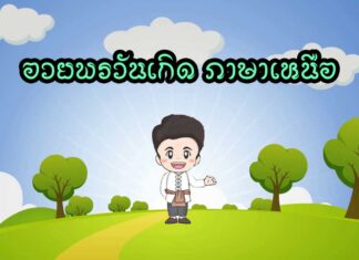 อวยพรวันเกิด ภาษาเหนือ อวยพรวันเกิด ภาษาเหนือ วันเกิดมาอีกแล้วจะหาคำอวยพรแบบ เท่ห์ เพราะๆ ไพเราะไม่เหมือยใคร มาที่นี่เลย