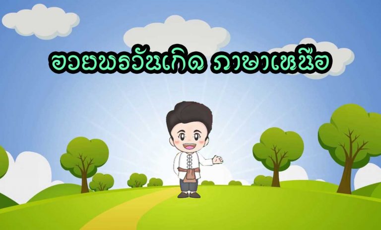 อวยพรวันเกิด ภาษาเหนือ วันเกิดมาอีกแล้วจะหาคำอวยพรแบบ เท่ห์ เพราะๆ ไพเราะไม่เหมือยใคร มาที่นี่เลย
