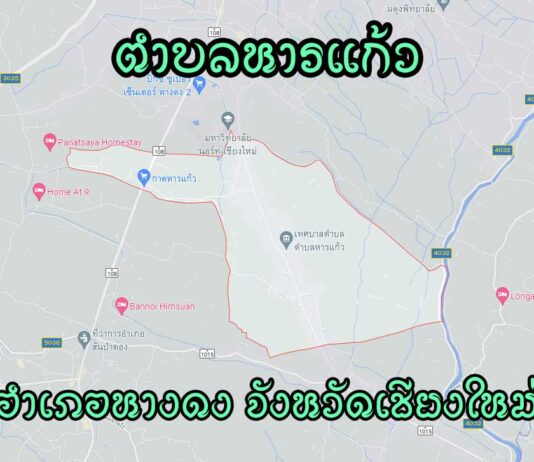 ตำบลหารแก้ว อำเภอหางดง จังหวัดเชียงใหม่ ตำบลหารแก้ว อำเภอหางดง จังหวัดเชียงใหม่