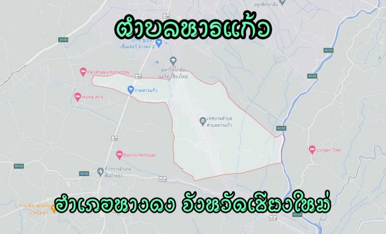 ตำบลหารแก้ว อำเภอหางดง จังหวัดเชียงใหม่