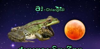 ตำนานกบกินเดือน ตำนาน กบกินเดือน เรื่องเล่าความเชื่อพื้นบ้านในการเรียกเหตุการณ์สุริยคราสและจันทรคราส ของคนไทย คนไทยยวนล้านนา และไทยอีสาน ส่วนมากจะเรียกเหตุการณ์นี้ว่า “กบกินเดือนและกบกินตะวัน”