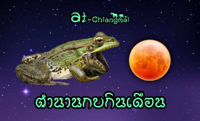 ตำนาน กบกินเดือน เรื่องเล่าความเชื่อพื้นบ้านในการเรียกเหตุการณ์สุริยคราสและจันทรคราส ของคนไทย คนไทยยวนล้านนา และไทยอีสาน ส่วนมากจะเรียกเหตุการณ์นี้ว่า “กบกินเดือนและกบกินตะวัน”