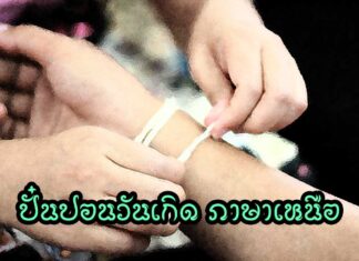 ปั๋นปอนวันเกิด ภาษาเหนือ กำปั๋นปอนวันเกิด หรือ อวยพรวันเกิด ภาษาเหนือ หรือกำปั๋นปอนวันเกิด กำเมืองล้านนาของคนเหนือ