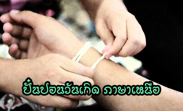 กำปั๋นปอนวันเกิด หรือ อวยพรวันเกิด ภาษาเหนือ หรือกำปั๋นปอนวันเกิด กำเมืองล้านนาของคนเหนือ