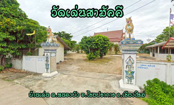 วัดเด่นสามัคคี ตำบลหนองบัว อำเภอไชยปราการ จังหวัดเชียงใหม่