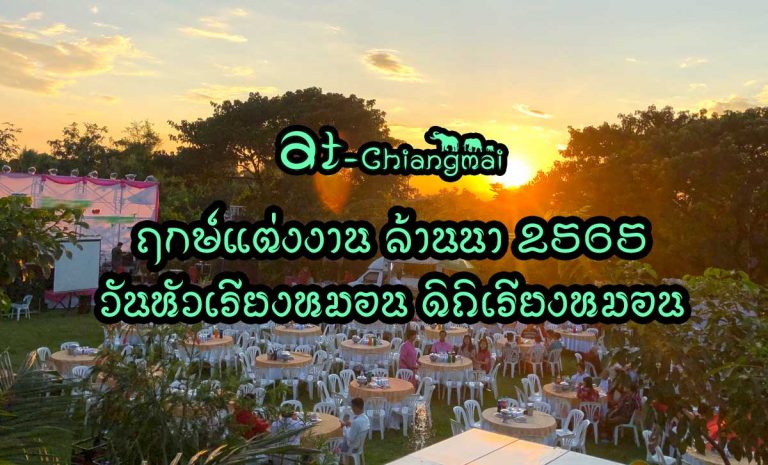 ฤกษ์แต่งงาน ล้านนา 2565 วันมงคล ดิถีเรียงหมอน วันหัวเรียงหมอน