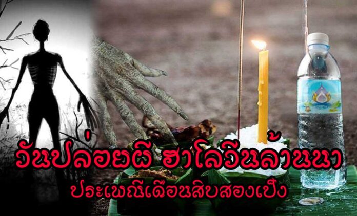 Lanna-Halloween เดือน 12 เป็ง หรือ เดือนสิบสองเป็ง ที่เรียกกันอีกแบบของคนเหนือ คือ วันปล่อยผี เรียกได้ว่าเป็นวันฮาโลวีนล้านนา ซึ่งตรงกับขึ้น 15 ค่ำ เดือน 12 เหนือ