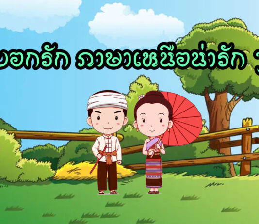 บอกรัก ภาษาเหนือน่ารัก ๆ บอกรัก ภาษาเหนือ บอกฮัก คิดถึง กึ๊ดเติงหา รวมคำเมืองน่ารัก ๆ สำหรับคนที่กำลังมีรัก